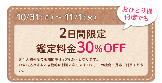 2日間限定 鑑定料金30％OFFキャンペーン おひとり様何度でも