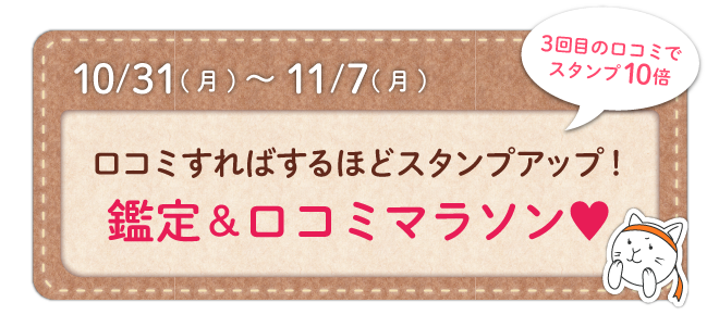 口コミすればするほどスタンプアップ！3回目の口コミでスタンプ10倍！鑑定＆口コミマラソン
