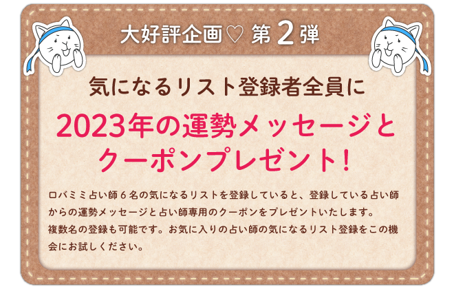 気になるリスト登録者全員に2023年の運勢メッセージとクーポンプレゼント！