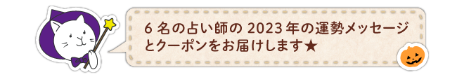 6名の占い師の2023年の運勢メッセージとクーポンをお届けします。