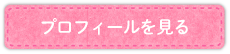 プロフィールを見る