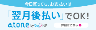 atone 翌月払い（コンビニ/口座振替）