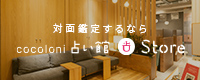 cocoloni占い館 立川店