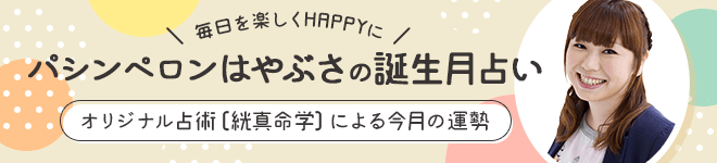 ★毎日を楽しくHAPPYに★パシンペロンはやぶさの誕生月占い
