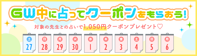 GW中に占ってクーポンをもらおう！