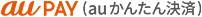 au PAY（auかんたん決済）