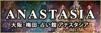 ANASTASIA 大阪・梅田-占い館 アナスタシア