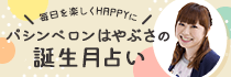 ★毎日を楽しくHAPPYに★パシンペロンはやぶさの誕生月占い