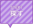 STEP1 探す