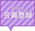 STEP2 会員登録
