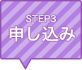 STEP3 申し込み