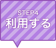 STEP4 お話しする