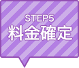 STEP5 料金確定