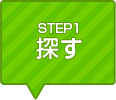 STEP1 探す