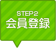 STEP2 会員登録