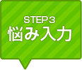 STEP3 悩み入力
