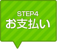 STEP4 メールする