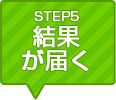 STEP5 料金確定