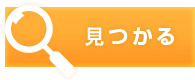 見つかる