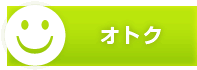 オトク