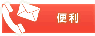 便利