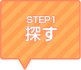 STEP1 探す