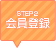 STEP2 会員登録