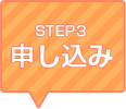 STEP3 申し込み