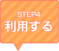 STEP4 お話しする
