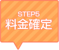 STEP5 料金確定