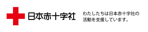 日本赤十字社ロゴ