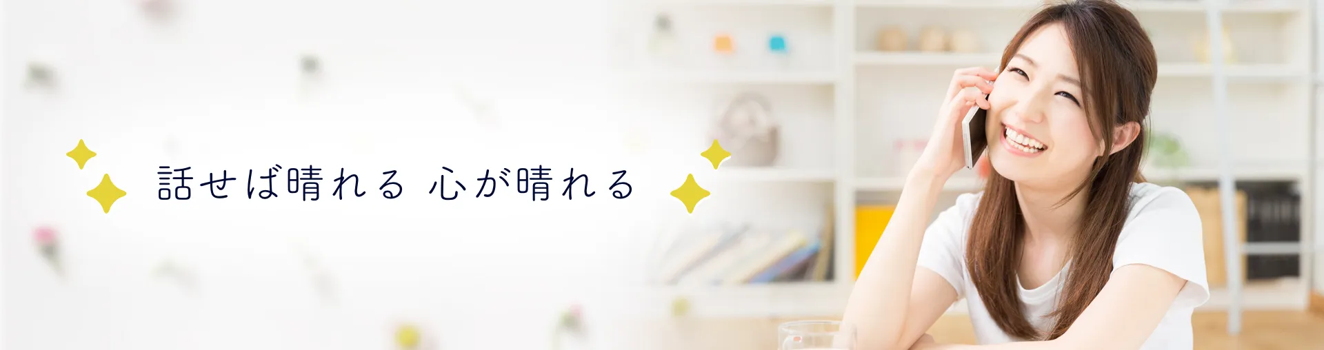話せば晴れる心が晴れる