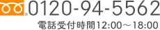 0120-94-5562