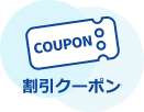 割引クーポン