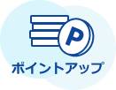 ポイントアップ