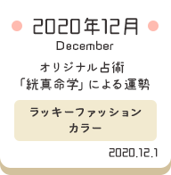 2020年12月 オリジナル占術「絖真命学」による運勢【ラッキーファッションカラー】