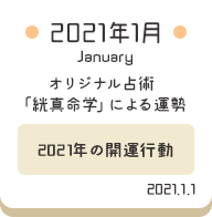2021年1月 オリジナル占術「絖真命学」による運勢【2021年の開運行動】