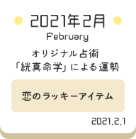 2021年2月 オリジナル占術「絖真命学」による運勢【恋のラッキーアイテム】