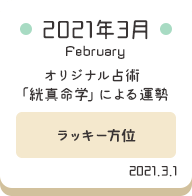 2021年3月 オリジナル占術「絖真命学」による運勢【ラッキー方位】
