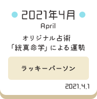 2021年4月 オリジナル占術「絖真命学」による運勢【ラッキーパーソン】