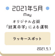 2021年5月 オリジナル占術「絖真命学」による運勢【ラッキースポット】