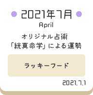 2021年7月 オリジナル占術「絖真命学」による運勢【ラッキーフード】