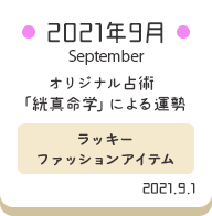 2021年9月 オリジナル占術「絖真命学」による運勢【ラッキーファッションアイテム】