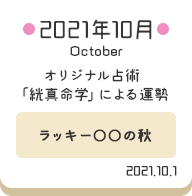 2021年10月 オリジナル占術「絖真命学」による運勢【ラッキー〇〇な秋】