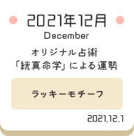 2021年12月 オリジナル占術「絖真命学」による運勢【ラッキーモチーフ】