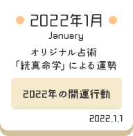 2022年1月 オリジナル占術「絖真命学」による運勢【2022年の開運行動】