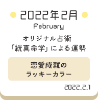 2022年2月 オリジナル占術「絖真命学」による運勢【恋愛成就のラッキーカラー】