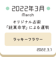 2022年3月 オリジナル占術「絖真命学」による運勢【ラッキーフラワー】