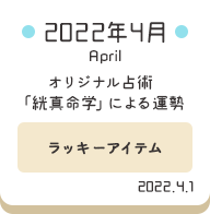 2022年4月 オリジナル占術「絖真命学」による運勢【ラッキーアイテム】