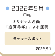 2022年5月 オリジナル占術「絖真命学」による運勢【ラッキースポット】